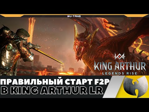 Видео: ПРАВИЛЬНЫЙ СТАРТ F2P ИГРОКА В KING ARTHUR LEGEND RISE!!!