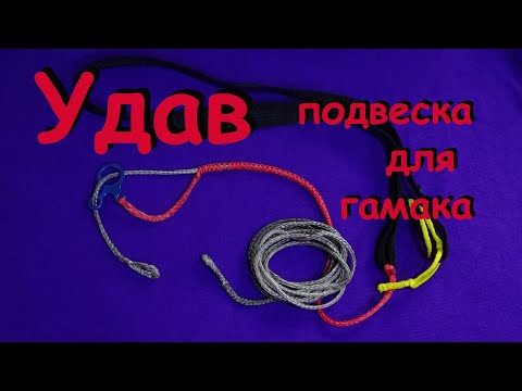 Видео: Подвеска гамака "Удав"