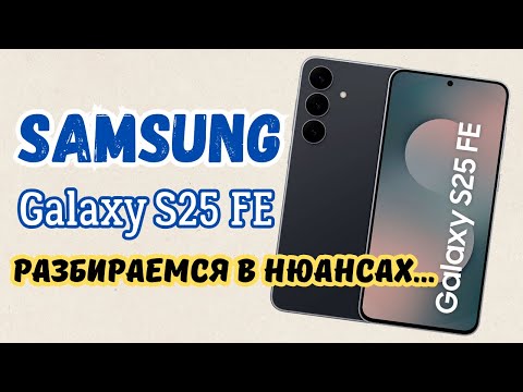 Видео: 👌Samsung Galaxy S25 FE - Как прошёл апгрейд? 🆙