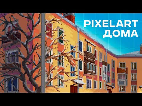 Видео: ГАЙД как рисовать ЗДАНИЯ в пиксель арте | aseprite