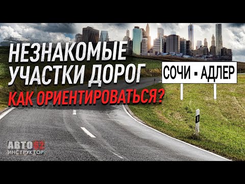 Видео: Как ориентироваться на незнакомых участках дорог? Сочи - Адлер. Горная местность.