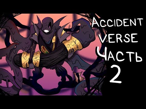 Видео: Accidentverse [2 Часть] (Озвучка комикса по Undertale AU)