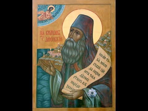 Видео: Акафист преподобному Силуану Афонскому 24.09