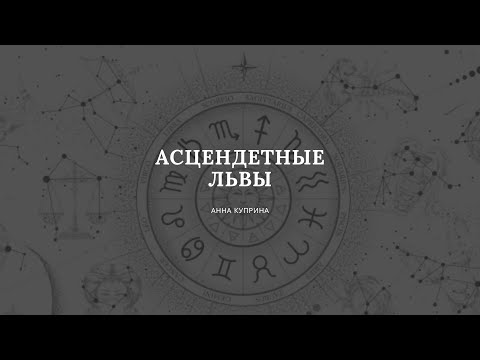 Видео: Асцендент во Льве
