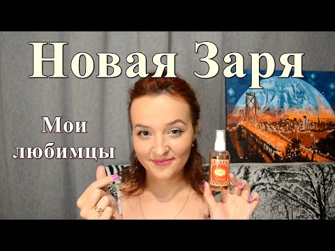 Видео: НОВАЯ ЗАРЯ - МОИ ЛЮБИМЫЕ АРОМАТЫ ❤