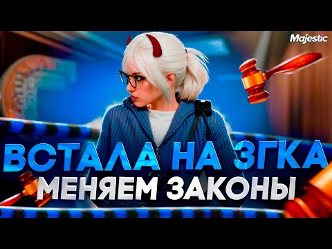 Видео: ВСТАЛА НА ЗАМ ЛИДЕРА АДВОКАТУРЫ | МЕНЯЕМ ЗАКОНКУ  ДЛЯ АДВОКАТОВ в ГТА 5 РП | MAJESTIC RP / GTA 5 RP