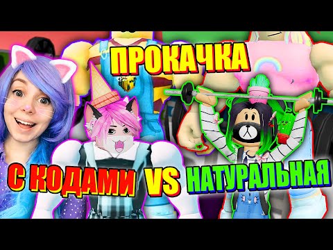 Видео: КТО КРУЧЕ ПРОКАЧАЕТСЯ? КАЧОК С КОДАМИ ИЛИ БЕЗ! Roblox Strongman Simulator