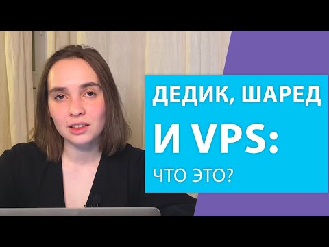 Видео: Что такое VPS/VDS: объяснение для чайников