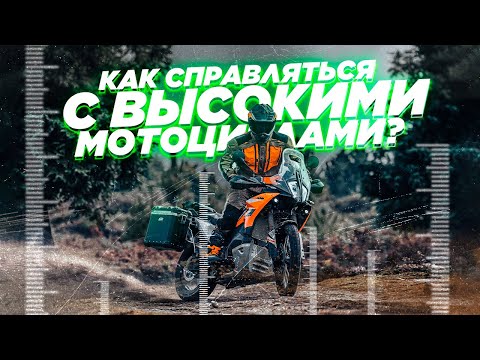 Видео: Небольшой рост и высокий мотоцикл. Как быть, если не достаешь до земли двумя ногами? Турэндуро.