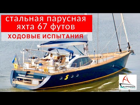 Видео: Стальная парусная яхта S 67 футов, ходовые испытания #aleksandrtravel #солярчук_дилер #стальнаяяхта