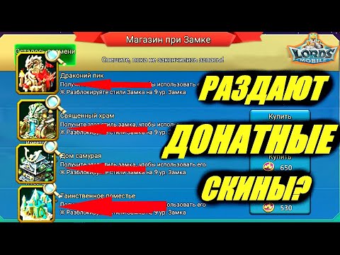 Видео: Игра умирает?🤯Раздача донатных скинов в Lords mobile