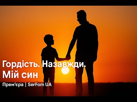 Видео: Мій син — пісня, що тримає, коли слів бракує | Прем’єра