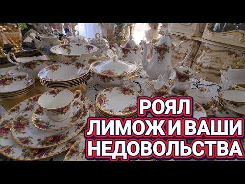 Видео: ❤️‍🔥Ваши Недовольства!Роял,Лимож!Немного Успокоят!❤️‍🔥