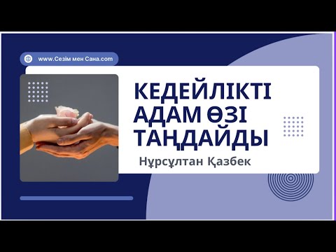Видео: Кедейлікті адам өзі таңдайды. Нұрсұлтан Қазбек