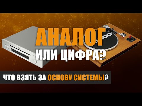 Видео: Аналог или цифра? Что взять за основу системы?