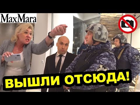 Видео: ДИРЕКТОР MAX MARA ВЫГОНЯЕТ ПОКУПАТЕЛЕЙ / ХАЙПОВАЯ ОХРАНА МАГАЗИНА / БИТВА ЗА ШМОТ