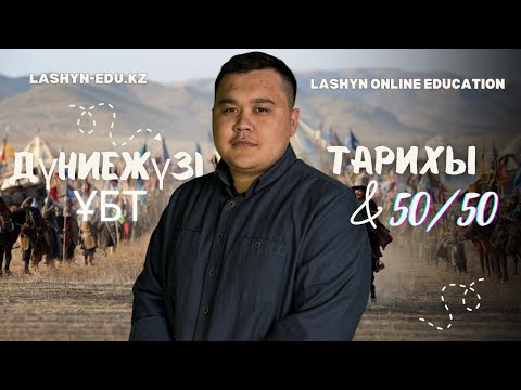 Видео: ДҮНИЕЖҮЗІ ТАРИХЫ | НҰСҚА ТАЛДАУ | ҰБТ - 2024