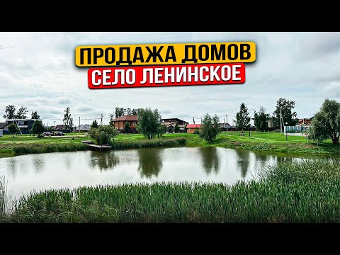 Видео: Продажа домов с. Ленинское. Коттеджный посёлок Классика