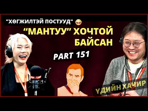 Видео: Үдийн хачир | 2024-04-12 | Хөгжилтэй түүхүүд (151-р хэсэг)