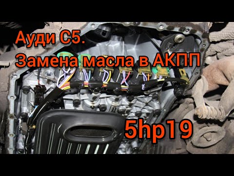 Видео: Audi C5. Замена масла в акпп 5hp19