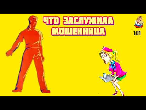 Видео: ЧТО ЗАСЛУЖИЛА МОШЕННИЦА.