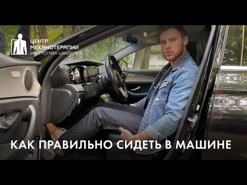 Видео: Чтобы не болела спина: как правильно сидеть в машине