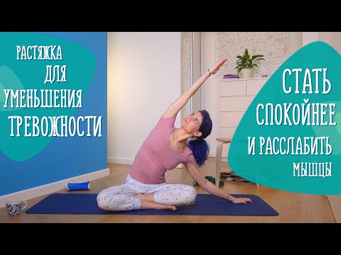Видео: Стать спокойнее: растяжка. Комплекс упражнений для гибкости и крепкого сна