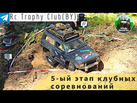 Видео: 5ый этап соревнований RC Трофи сезон 2023. 5th stage of RC Trophy competition season 2023