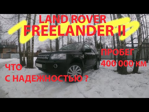 Видео: land rover freelander 2 что с надежностью? пробег 400 000 км