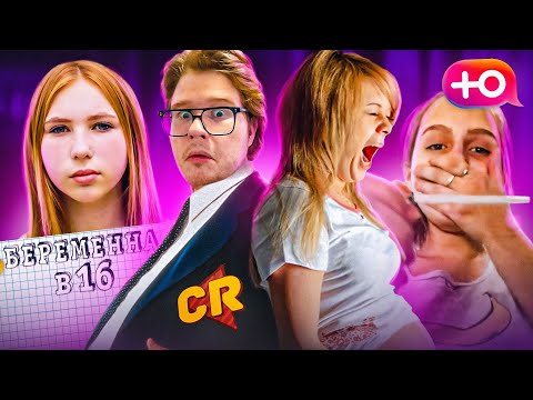 Видео: БЕРЕМЕННА В 16 - ГРУСТНОЕ ЗРЕЛИЩЕ [Теле-Мыло]