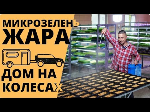 Видео: Ферма Микрозелени Жара  и Дом на Колесах