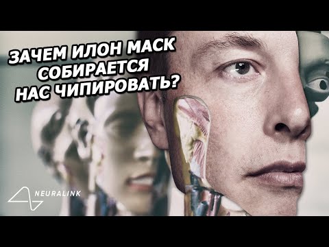 Видео: Neuralink и Чипирование: как это работает?