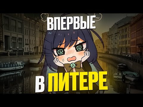 Видео: Мой первый раз в Петербурге