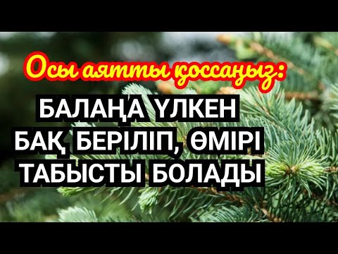 Видео: ❤️💯☝️Осы аятты қоссаңыз! Балаңа үлкен бақ беріліп, өмірі табысты жемісті болады🤲🏻🤲🏻🤲🏻