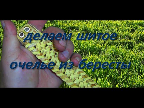 Видео: делаем шитое очелье из бересты