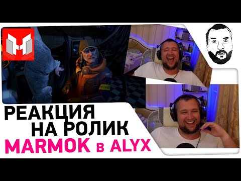 Видео: DeSeRtod смотрит Marmok в Half-Life: Alyx