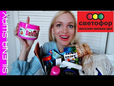 Видео: Покупки с магазина СВЕТОФОР/ Я в ШОКЕ #SilenaSway_Силена Вселенная