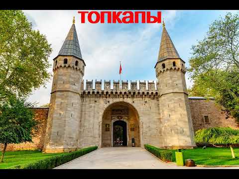 Видео: Токапы. Topkapı
