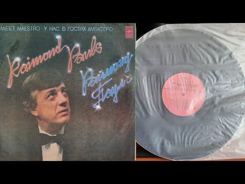 Видео: Раймонд Паулс. У Нас В Гостях Маэстро. Lp1982. Сторона 1