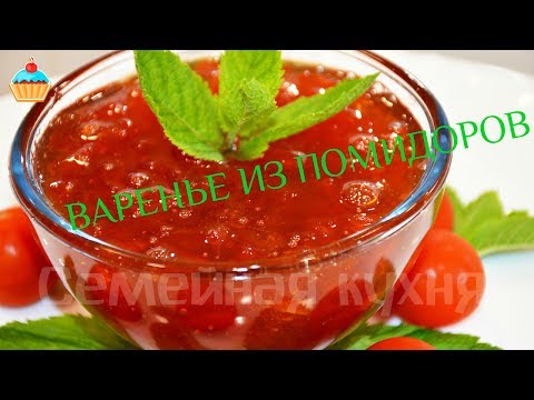 Видео: Ну, оОчень вкусное - Варенье из Помидоров!