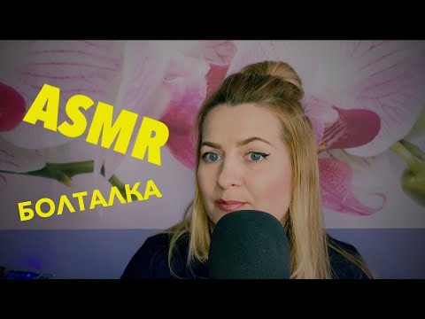 Видео: АСМР болталочка 😴Истории из жизни \ Детство из 90-х