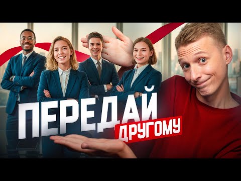 Видео: НАСТОЯЩИЙ ЛИДЕР знает, как делегировать! Как эффективно управлять командой?