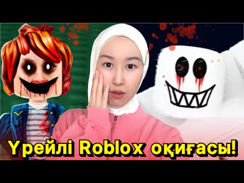 Видео: Қорқыныш! Roblox-та не болды?⚠️