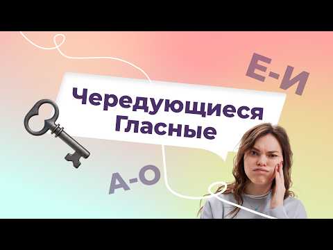 Видео: Чередующиеся гласные в корне слова