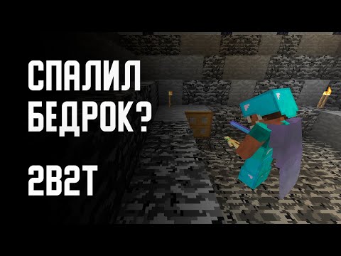 Видео: 2B2T - СПАЛИЛ БЕДРОК?