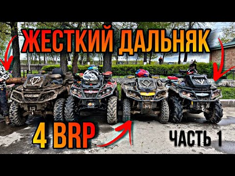 Видео: САМЫЙ ЖЕСТКИЙ ДАЛЬНЯК НА 100+ КМ ЯРОСЛАВЛЬ-ВЯТСКОЕ НА 4 BRP, 2 ENDURO и ВОСХОДЕ!!! часть1