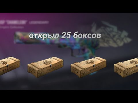 Видео: открой 25 боксов | standoff 2