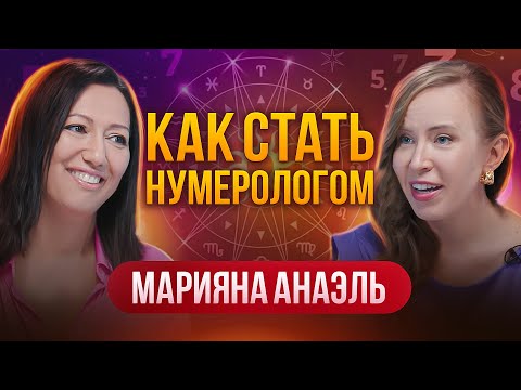 Видео: Как стать нумерологом, где обучиться и как начать зарабатывать?  Марияна Анаэль