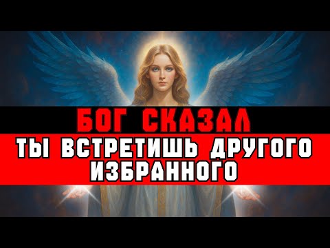 Видео: ИЗБРАННЫЙ, Бог сказал: «Такое СЛУЧИТСЯ, когда встретишь ДРУГОГО избранного»