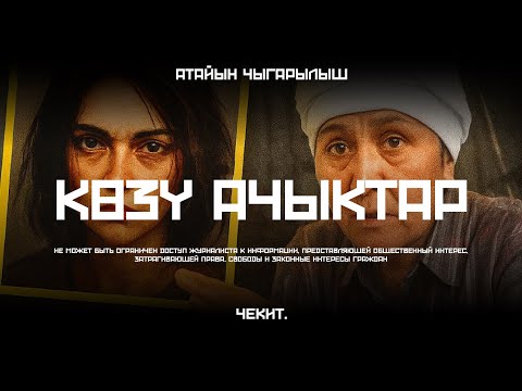 Видео: Көзү ачыктардын чыныгы жүзү ачылды| Чекит.